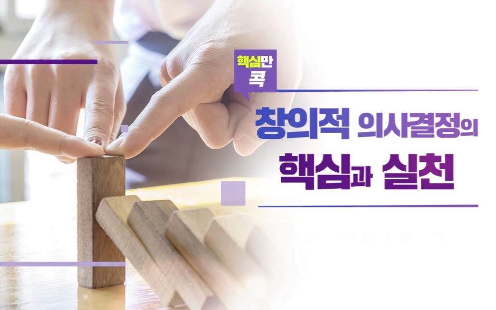 핵심만 콕! 창의적 의사결정의 핵심과 실천